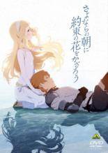 【中古】 さよならの朝に約束の花をかざろう [レンタル落ち] [DVD]