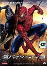 【中古】 スパイダーマン 3 [レンタル落ち] [DVD]