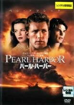 ◆商品説明◆ 商品名 【中古】 パール・ハーバー 2枚組 [レンタル落ち] [DVD] JAN 4959241843111 型番 VWDR4311 ご確認ください 状態「中古：やや傷や汚れあり」 ●レンタル店で使用されていた中古品です。」 ●ディスクは不織布ケースに入れ、ジャケットとともに送付いたします。」 ※商品に【ジャケットなし】などの表記がある場合はタイトル表記の状態での送付となります。 ●ディスクは不織布ケースに入れ、ジャケットとともに送付いたします。」 ●鑑賞用で販売させて頂いております。あまりに神経質な方、完璧を求められる方はご購入をお控え下さい。」 ●ジャケット(紙)には、バーコード・管理用シール等が貼ってある場合があります。」 ●ジャケット(紙)には、日焼け箇所がある場合があります。完璧を求められる方はご購入をお控え下さい。」 ●店舗や他サイトでも販売している為、在庫切れの場合はキャンセルとさせて頂きます。予めご了承下さい。」【中古】 パール・ハーバー 2枚組 [レンタル落ち] [DVD] [洋画][映画]