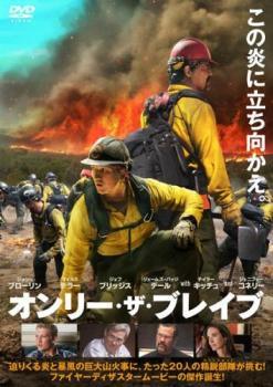 ◆商品説明◆ 商品名 【中古】 オンリー・ザ・ブレイブ [レンタル落ち] [DVD] JAN 4589921408400 型番 GADR1840 ご確認ください 状態「中古：やや傷や汚れあり」 ●レンタル店で使用されていた中古品です。」 ●ディスクは不織布ケースに入れ、ジャケットとともに送付いたします。」 ※商品に【ジャケットなし】などの表記がある場合はタイトル表記の状態での送付となります。 ●ディスクは不織布ケースに入れ、ジャケットとともに送付いたします。」 ●鑑賞用で販売させて頂いております。あまりに神経質な方、完璧を求められる方はご購入をお控え下さい。」 ●ジャケット(紙)には、バーコード・管理用シール等が貼ってある場合があります。」 ●ジャケット(紙)には、日焼け箇所がある場合があります。完璧を求められる方はご購入をお控え下さい。」 ●店舗や他サイトでも販売している為、在庫切れの場合はキャンセルとさせて頂きます。予めご了承下さい。」【中古】 オンリー・ザ・ブレイブ [レンタル落ち] [DVD] [洋画][映画]