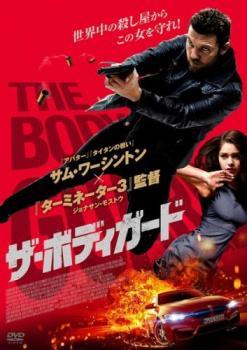 【中古】 ザ・ボディガード [レンタル落ち] [DVD]