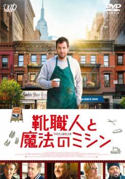 【中古】 靴職人と魔法のミシン [レンタル落ち] [DVD]