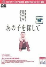 ◆商品説明◆ 商品名 【中古】 あの子を探して [レンタル落ち] [DVD] JAN 4988107179972 型番 RDD30385 ご確認ください 状態「中古：やや傷や汚れあり」 ●レンタル店で使用されていた中古品です。」 ●当店で取り扱いを行っている、中古DVD、中古ブルーレイ、中古CDはすべて「ケース無し」になります。」 ●ディスクは不織布ケースに入れ、ジャケットとともに送付いたします。」 ●鑑賞用で販売させて頂いております。あまりに神経質な方、完璧を求められる方はご購入をお控え下さい。」 ●ジャケット(紙)には、バーコード・管理用シール等が貼ってある場合があります。」 ●ジャケット(紙)には、日焼け箇所がある場合があります。完璧を求められる方はご購入をお控え下さい。」 ●店舗や他サイトでも販売している為、在庫切れの場合はキャンセルとさせて頂きます。予めご了承下さい。」【中古】 あの子を探して [レンタル落ち] [DVD] [洋画][映画]