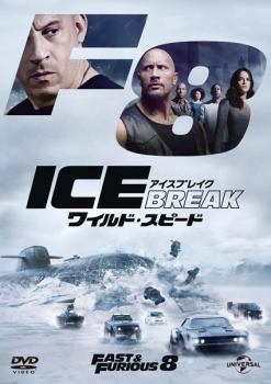 【中古】 【訳あり】 【ジャケット難あり】ワイルド・スピード ICE BREAK アイス ブレイク [レンタル落ち] [DVD]