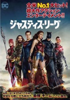 ◆商品説明◆ 商品名 【中古】 ジャスティス・リーグ [レンタル落ち] [DVD] JAN 4548967369328 型番 1000709213 ご確認ください 状態「中古：やや傷や汚れあり」 ●レンタル店で使用されていた中古品です。 ●ディスクは不織布ケースに入れ、ジャケットとともに送付いたします。 ※商品に【ジャケットなし】などの表記がある場合はタイトル表記の状態での送付となります。 ●ディスクは不織布ケースに入れ、ジャケットとともに送付いたします。 ●鑑賞用で販売させて頂いております。あまりに神経質な方、完璧を求められる方はご購入をお控え下さい。 ●ジャケット(紙)には、バーコード・管理用シール等が貼ってある場合があります。 ●ジャケット(紙)には、日焼け箇所がある場合があります。完璧を求められる方はご購入をお控え下さい。 ●店舗や他サイトでも販売している為、在庫切れの場合はキャンセルとさせて頂きます。予めご了承下さい。【中古】 ジャスティス・リーグ [レンタル落ち] [DVD] [洋画][映画]