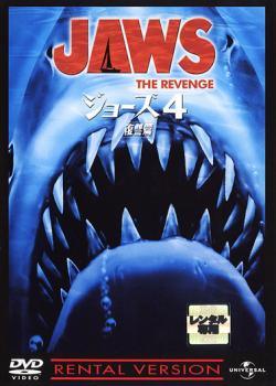 【中古】 ジョーズ4 復讐編【字幕】 [レンタル落ち] [DVD]