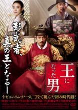 【中古】 王になった男 [レンタル落ち] [DVD]