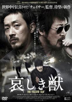 ◆商品説明◆ 商品名 【中古】 哀しき獣 [レンタル落ち] [DVD] JAN 4532640308605 型番 KWX860 ご確認ください 状態「中古：やや傷や汚れあり」 ●レンタル店で使用されていた中古品です。」 ●ディスクは不織布ケースに入れ、ジャケットとともに送付いたします。」 ※商品に【ジャケットなし】などの表記がある場合はタイトル表記の状態での送付となります。 ●ディスクは不織布ケースに入れ、ジャケットとともに送付いたします。」 ●鑑賞用で販売させて頂いております。あまりに神経質な方、完璧を求められる方はご購入をお控え下さい。」 ●ジャケット(紙)には、バーコード・管理用シール等が貼ってある場合があります。」 ●ジャケット(紙)には、日焼け箇所がある場合があります。完璧を求められる方はご購入をお控え下さい。」 ●店舗や他サイトでも販売している為、在庫切れの場合はキャンセルとさせて頂きます。予めご了承下さい。」【中古】 哀しき獣 [レンタル落ち] [DVD] [洋画][映画]