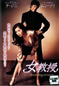 【中古】 チ・ジニ×ムン・ソリ 女教授 [レンタル落ち] [DVD]