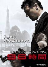 ◆商品説明◆ 商品名 【中古】 96時間(3巻セット)1,2 リベンジ,3 レクイエム [レンタル落ち] [DVD] JAN 4988142356086 型番 FXCC36277 ご確認ください 状態「中古：やや傷や汚れあり」 ●レンタル店で使用されていた中古品です。」 ●当店で取り扱いを行っている、中古DVD、中古ブルーレイ、中古CDはすべて「ケース無し」になります。」 ●ディスクは不織布ケースに入れ、ジャケットとともに送付いたします。」 ●鑑賞用で販売させて頂いております。あまりに神経質な方、完璧を求められる方はご購入をお控え下さい。」 ●ジャケット(紙)には、バーコード・管理用シール等が貼ってある場合があります。」 ●ジャケット(紙)には、日焼け箇所がある場合があります。完璧を求められる方はご購入をお控え下さい。」 ●店舗や他サイトでも販売している為、在庫切れの場合はキャンセルとさせて頂きます。予めご了承下さい。」【中古】 96時間(3巻セット)1,2 リベンジ,3 レクイエム [レンタル落ち] [DVD] [洋画][映画]