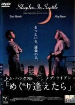 ◆商品説明◆ 商品名 【中古】 めぐり逢えたら [レンタル落ち] [DVD] JAN 4988107098273 型番 RDD19799 ご確認ください 状態「中古：やや傷や汚れあり」 ●レンタル店で使用されていた中古品です。」 ●ディスクは不織布ケースに入れ、ジャケットとともに送付いたします。」 ※商品に【ジャケットなし】などの表記がある場合はタイトル表記の状態での送付となります。 ●ディスクは不織布ケースに入れ、ジャケットとともに送付いたします。」 ●鑑賞用で販売させて頂いております。あまりに神経質な方、完璧を求められる方はご購入をお控え下さい。」 ●ジャケット(紙)には、バーコード・管理用シール等が貼ってある場合があります。」 ●ジャケット(紙)には、日焼け箇所がある場合があります。完璧を求められる方はご購入をお控え下さい。」 ●店舗や他サイトでも販売している為、在庫切れの場合はキャンセルとさせて頂きます。予めご了承下さい。」【中古】 めぐり逢えたら [レンタル落ち] [DVD] [洋画][映画]