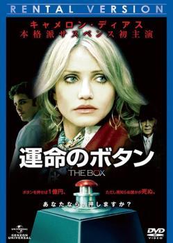 【中古】 運命のボタン [レンタル落ち] [DVD]