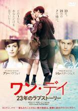 【中古】 ワン・デイ 23年のラブストーリー [レンタル落ち] [DVD]