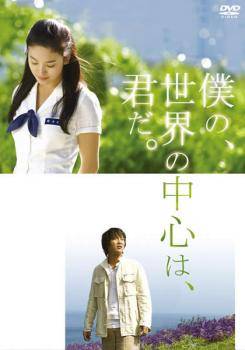 ◆商品説明◆ 商品名 【中古】 僕の、世界の中心は、君だ。 [レンタル落ち] [DVD] JAN 4988135700469 型番 DLR86859 ご確認ください 状態「中古：やや傷や汚れあり」 ●レンタル店で使用されていた中古品です。 ●ディスクは不織布ケースに入れ、ジャケットとともに送付いたします。 ※商品に【ジャケットなし】などの表記がある場合はタイトル表記の状態での送付となります。 ●ディスクは不織布ケースに入れ、ジャケットとともに送付いたします。 ●鑑賞用で販売させて頂いております。あまりに神経質な方、完璧を求められる方はご購入をお控え下さい。 ●ジャケット(紙)には、バーコード・管理用シール等が貼ってある場合があります。 ●ジャケット(紙)には、日焼け箇所がある場合があります。完璧を求められる方はご購入をお控え下さい。 ●店舗や他サイトでも販売している為、在庫切れの場合はキャンセルとさせて頂きます。予めご了承下さい。【中古】 僕の、世界の中心は、君だ。 [レンタル落ち] [DVD] [洋画][映画]