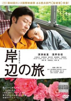 ◆商品説明◆ 商品名 【中古】 岸辺の旅 [レンタル落ち] [DVD] JAN 4988013533684 型番 PCBP73472 ご確認ください 状態「中古：やや傷や汚れあり」 ●レンタル店で使用されていた中古品です。」 ●当店で取り扱いを行っている、中古DVD、中古ブルーレイ、中古CDはすべて「ケース無し」になります。」 ●ディスクは不織布ケースに入れ、ジャケットとともに送付いたします。」 ●鑑賞用で販売させて頂いております。あまりに神経質な方、完璧を求められる方はご購入をお控え下さい。」 ●ジャケット(紙)には、バーコード・管理用シール等が貼ってある場合があります。」 ●ジャケット(紙)には、日焼け箇所がある場合があります。完璧を求められる方はご購入をお控え下さい。」 ●店舗や他サイトでも販売している為、在庫切れの場合はキャンセルとさせて頂きます。予めご了承下さい。」【中古】 岸辺の旅 [レンタル落ち] [DVD] [邦画][映画]