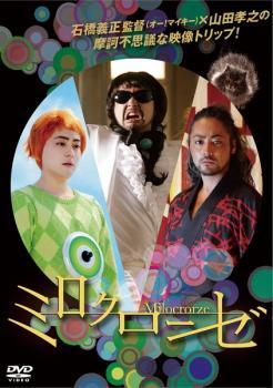 【中古】 ミロクローゼ [レンタル落ち] [DVD]