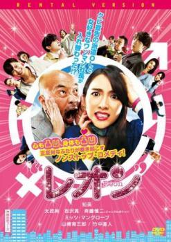 ◆商品説明◆ 商品名 【中古】 レオン [レンタル落ち] [DVD] JAN 4547462117410 型番 RJD81305 ご確認ください 状態「中古：やや傷や汚れあり」 ●レンタル店で使用されていた中古品です。 ●ディスクは不織布ケースに入れ、ジャケットとともに送付いたします。 ※商品に【ジャケットなし】などの表記がある場合はタイトル表記の状態での送付となります。 ●ディスクは不織布ケースに入れ、ジャケットとともに送付いたします。 ●鑑賞用で販売させて頂いております。あまりに神経質な方、完璧を求められる方はご購入をお控え下さい。 ●ジャケット(紙)には、バーコード・管理用シール等が貼ってある場合があります。 ●ジャケット(紙)には、日焼け箇所がある場合があります。完璧を求められる方はご購入をお控え下さい。 ●店舗や他サイトでも販売している為、在庫切れの場合はキャンセルとさせて頂きます。予めご了承下さい。【中古】 レオン [レンタル落ち] [DVD] [邦画][映画]