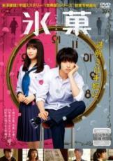 ◆商品説明◆ 商品名 【中古】 氷菓 [レンタル落ち] [DVD] JAN 4988013085510 型番 PCBE75850 ご確認ください 状態「中古：やや傷や汚れあり」 ●レンタル店で使用されていた中古品です。」 ●当店で取り扱いを行っている、中古DVD、中古ブルーレイ、中古CDはすべて「ケース無し」になります。」 ●ディスクは不織布ケースに入れ、ジャケットとともに送付いたします。」 ●鑑賞用で販売させて頂いております。あまりに神経質な方、完璧を求められる方はご購入をお控え下さい。」 ●ジャケット(紙)には、バーコード・管理用シール等が貼ってある場合があります。」 ●ジャケット(紙)には、日焼け箇所がある場合があります。完璧を求められる方はご購入をお控え下さい。」 ●店舗や他サイトでも販売している為、在庫切れの場合はキャンセルとさせて頂きます。予めご了承下さい。」【中古】 氷菓 [レンタル落ち] [DVD] [邦画][映画]