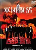 ◆商品説明◆ 商品名 【中古】 西部警察 スペシャル 軍団復活 [レンタル落ち] [DVD] JAN 4527427629257 型番 ASBX2925 ご確認ください 状態「中古：やや傷や汚れあり」 ●レンタル店で使用されていた中古品です。」 ●当店で取り扱いを行っている、中古DVD、中古ブルーレイ、中古CDはすべて「ケース無し」になります。」 ●ディスクは不織布ケースに入れ、ジャケットとともに送付いたします。」 ●鑑賞用で販売させて頂いております。あまりに神経質な方、完璧を求められる方はご購入をお控え下さい。」 ●ジャケット(紙)には、バーコード・管理用シール等が貼ってある場合があります。」 ●ジャケット(紙)には、日焼け箇所がある場合があります。完璧を求められる方はご購入をお控え下さい。」 ●店舗や他サイトでも販売している為、在庫切れの場合はキャンセルとさせて頂きます。予めご了承下さい。」【中古】 西部警察 スペシャル 軍団復活 [レンタル落ち] [DVD] [邦画][映画]
