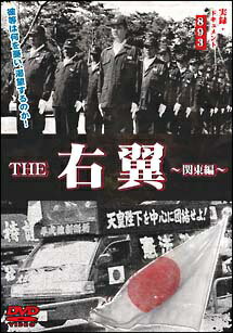 【中古】 実録 ドキュメント893 THE 右翼 (4巻セット) 関東編1,2,九州編,中国・四国編 [レンタル落ち] ..