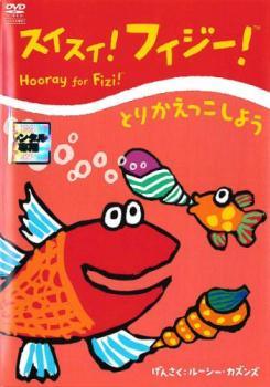 ◆商品説明◆ 商品名 【中古】 スイスイ！フィジー！ とりかえっこしよう [レンタル落ち] [DVD] JAN 4988013523449 型番 PCBG71134 ご確認ください 状態「中古：やや傷や汚れあり」 ●レンタル店で使用されていた中古品です。」 ●当店で取り扱いを行っている、中古DVD、中古ブルーレイ、中古CDはすべて「ケース無し」になります。」 ●ディスクは不織布ケースに入れ、ジャケットとともに送付いたします。」 ●鑑賞用で販売させて頂いております。あまりに神経質な方、完璧を求められる方はご購入をお控え下さい。」 ●ジャケット(紙)には、バーコード・管理用シール等が貼ってある場合があります。」 ●ジャケット(紙)には、日焼け箇所がある場合があります。完璧を求められる方はご購入をお控え下さい。」 ●店舗や他サイトでも販売している為、在庫切れの場合はキャンセルとさせて頂きます。予めご了承下さい。」【中古】 スイスイ！フィジー！ とりかえっこしよう [レンタル落ち] [DVD] [アニメ]