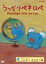 ◆商品説明◆ 商品名 【中古】 うっかりペネロペ うたおう,あそぼう編 [レンタル落ち] [DVD] JAN 4988003822187 型番 KIBR1447 ご確認ください 状態「中古：やや傷や汚れあり」 ●レンタル店で使用されていた中古品です。」 ●当店で取り扱いを行っている、中古DVD、中古ブルーレイ、中古CDはすべて「ケース無し」になります。」 ●ディスクは不織布ケースに入れ、ジャケットとともに送付いたします。」 ●鑑賞用で販売させて頂いております。あまりに神経質な方、完璧を求められる方はご購入をお控え下さい。」 ●ジャケット(紙)には、バーコード・管理用シール等が貼ってある場合があります。」 ●ジャケット(紙)には、日焼け箇所がある場合があります。完璧を求められる方はご購入をお控え下さい。」 ●店舗や他サイトでも販売している為、在庫切れの場合はキャンセルとさせて頂きます。予めご了承下さい。」【中古】 うっかりペネロペ うたおう,あそぼう編 [レンタル落ち] [DVD] [アニメ]