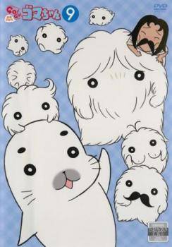 【中古】 少年アシベ GO！GO！ゴマちゃん 9 [レンタル落ち] [DVD]