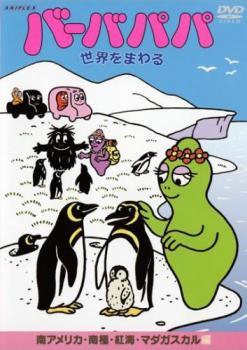 ◆商品説明◆ 商品名 【中古】 バーバパパ世界をまわる 南アメリカ 南極 紅海 マダガスカル編 [レンタル落ち] [DVD] JAN 4534530011534 型番 ANRB4128 ご確認ください 状態「中古：やや傷や汚れあり」 ●レンタル店で使用されていた中古品です。」 ●当店で取り扱いを行っている、中古DVD、中古ブルーレイ、中古CDはすべて「ケース無し」になります。」 ●ディスクは不織布ケースに入れ、ジャケットとともに送付いたします。」 ●鑑賞用で販売させて頂いております。あまりに神経質な方、完璧を求められる方はご購入をお控え下さい。」 ●ジャケット(紙)には、バーコード・管理用シール等が貼ってある場合があります。」 ●ジャケット(紙)には、日焼け箇所がある場合があります。完璧を求められる方はご購入をお控え下さい。」 ●店舗や他サイトでも販売している為、在庫切れの場合はキャンセルとさせて頂きます。予めご了承下さい。」【中古】 バーバパパ世界をまわる 南アメリカ 南極 紅海 マダガスカル編 [レンタル落ち] [DVD] [アニメ]