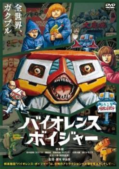 ◆商品説明◆ 商品名 【中古】 バイオレンス・ボイジャー [レンタル落ち] [DVD] JAN 4571487582373 型番 YRBR91327 ご確認ください 状態「中古：やや傷や汚れあり」 ●レンタル店で使用されていた中古品です。」 ●当店で取り扱いを行っている、中古DVD、中古ブルーレイ、中古CDはすべて「ケース無し」になります。」 ●ディスクは不織布ケースに入れ、ジャケットとともに送付いたします。」 ●鑑賞用で販売させて頂いております。あまりに神経質な方、完璧を求められる方はご購入をお控え下さい。」 ●ジャケット(紙)には、バーコード・管理用シール等が貼ってある場合があります。」 ●ジャケット(紙)には、日焼け箇所がある場合があります。完璧を求められる方はご購入をお控え下さい。」 ●店舗や他サイトでも販売している為、在庫切れの場合はキャンセルとさせて頂きます。予めご了承下さい。」【中古】 バイオレンス・ボイジャー [レンタル落ち] [DVD] [アニメ]