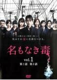 【中古】 名もなき毒 (6巻セット) [レンタル落ち] [DVD]