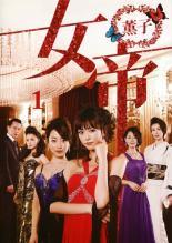 【中古】 【訳あり】 【ジャケット1巻目のみ】 女帝 薫子 (4巻セット) [レンタル落ち] [DVD]