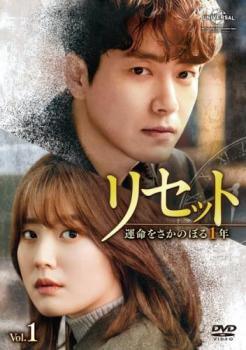【中古】 リセット 運命をさかのぼる1年 (12巻セット)【字幕】 [レンタル落ち] [DVD]