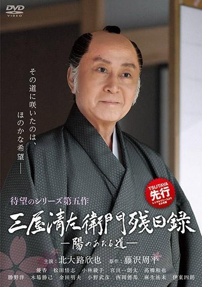 ◆商品説明◆ 商品名 【中古】 三屋清左衛門残日録 陽のあたる道 [レンタル落ち] [DVD] JAN 4532612158566 型番 CPDP15946 ご確認ください 状態「中古：やや傷や汚れあり」 ●レンタル店で使用されていた中古品です。」 ●当店で取り扱いを行っている、中古DVD、中古ブルーレイ、中古CDはすべて「ケース無し」になります。」 ●ディスクは不織布ケースに入れ、ジャケットとともに送付いたします。」 ●鑑賞用で販売させて頂いております。あまりに神経質な方、完璧を求められる方はご購入をお控え下さい。」 ●ジャケット(紙)には、バーコード・管理用シール等が貼ってある場合があります。」 ●ジャケット(紙)には、日焼け箇所がある場合があります。完璧を求められる方はご購入をお控え下さい。」 ●店舗や他サイトでも販売している為、在庫切れの場合はキャンセルとさせて頂きます。予めご了承下さい。」【中古】 三屋清左衛門残日録 陽のあたる道 [レンタル落ち] [DVD] [邦画][映画]