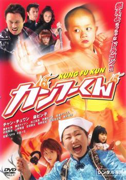 【中古】 カンフーくん [レンタル落ち] [DVD]