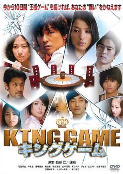 ◆商品説明◆ 商品名 【中古】 KING GAME キングゲーム [レンタル落ち] [DVD] JAN 4527427649125 型番 4527427649125 ご確認ください 状態「中古：やや傷や汚れあり」 ●レンタル店で使用されていた中古品です。」 ●当店で取り扱いを行っている、中古DVD、中古ブルーレイ、中古CDはすべて「ケース無し」になります。」 ●ディスクは不織布ケースに入れ、ジャケットとともに送付いたします。」 ●鑑賞用で販売させて頂いております。あまりに神経質な方、完璧を求められる方はご購入をお控え下さい。」 ●ジャケット(紙)には、バーコード・管理用シール等が貼ってある場合があります。」 ●ジャケット(紙)には、日焼け箇所がある場合があります。完璧を求められる方はご購入をお控え下さい。」 ●店舗や他サイトでも販売している為、在庫切れの場合はキャンセルとさせて頂きます。予めご了承下さい。」【中古】 KING GAME キングゲーム [レンタル落ち] [DVD] [邦画][映画]