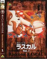【中古】 【訳あり】 【ジャケット1巻目のみ】 あらいぐま ラスカル (13巻セット) [レンタル落ち] [DVD]