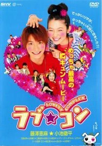 ◆商品説明◆ 商品名 【中古】 ラブ・コン [レンタル落ち] [DVD] JAN 4988105950986 型番 DB9030 ご確認ください 状態「中古：やや傷や汚れあり」 ●レンタル店で使用されていた中古品です。 ●ディスクは不織布ケースに入れ、ジャケットとともに送付いたします。 ※商品に【ジャケットなし】などの表記がある場合はタイトル表記の状態での送付となります。 ●ディスクは不織布ケースに入れ、ジャケットとともに送付いたします。 ●鑑賞用で販売させて頂いております。あまりに神経質な方、完璧を求められる方はご購入をお控え下さい。 ●ジャケット(紙)には、バーコード・管理用シール等が貼ってある場合があります。 ●ジャケット(紙)には、日焼け箇所がある場合があります。完璧を求められる方はご購入をお控え下さい。 ●店舗や他サイトでも販売している為、在庫切れの場合はキャンセルとさせて頂きます。予めご了承下さい。【中古】 ラブ・コン [レンタル落ち] [DVD] [邦画][映画]