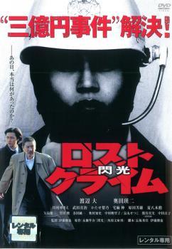◆商品説明◆ 商品名 【中古】 ロストクライム 閃光 [レンタル落ち] [DVD] JAN 4988111813947 型番 DABP1394 ご確認ください 状態「中古：やや傷や汚れあり」 ●レンタル店で使用されていた中古品です。」 ●当店で取り扱いを行っている、中古DVD、中古ブルーレイ、中古CDはすべて「ケース無し」になります。」 ●ディスクは不織布ケースに入れ、ジャケットとともに送付いたします。」 ●鑑賞用で販売させて頂いております。あまりに神経質な方、完璧を求められる方はご購入をお控え下さい。」 ●ジャケット(紙)には、バーコード・管理用シール等が貼ってある場合があります。」 ●ジャケット(紙)には、日焼け箇所がある場合があります。完璧を求められる方はご購入をお控え下さい。」 ●店舗や他サイトでも販売している為、在庫切れの場合はキャンセルとさせて頂きます。予めご了承下さい。」【中古】 ロストクライム 閃光 [レンタル落ち] [DVD] [邦画][映画]
