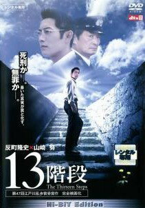 ◆商品説明◆ 商品名 【中古】 13階段 [レンタル落ち] [DVD] JAN 4988013541405 型番 PCBG70447 ご確認ください 状態「中古：やや傷や汚れあり」 ●レンタル店で使用されていた中古品です。」 ●当店で取り扱いを行っている、中古DVD、中古ブルーレイ、中古CDはすべて「ケース無し」になります。」 ●ディスクは不織布ケースに入れ、ジャケットとともに送付いたします。」 ●鑑賞用で販売させて頂いております。あまりに神経質な方、完璧を求められる方はご購入をお控え下さい。」 ●ジャケット(紙)には、バーコード・管理用シール等が貼ってある場合があります。」 ●ジャケット(紙)には、日焼け箇所がある場合があります。完璧を求められる方はご購入をお控え下さい。」 ●店舗や他サイトでも販売している為、在庫切れの場合はキャンセルとさせて頂きます。予めご了承下さい。」【中古】 13階段 [レンタル落ち] [DVD] [邦画][映画]