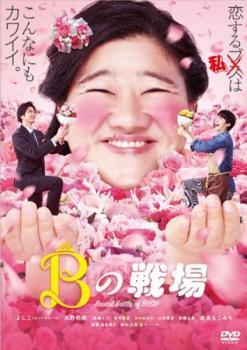 ◆商品説明◆ 商品名 【中古】 Bの戦場 [レンタル落ち] [DVD] JAN 4571487580683 型番 ご確認ください 状態「中古：やや傷や汚れあり」 ●レンタル店で使用されていた中古品です。 ●ディスクは不織布ケースに入れ、ジャケットとともに送付いたします。 ※商品に【ジャケットなし】などの表記がある場合はタイトル表記の状態での送付となります。 ●ディスクは不織布ケースに入れ、ジャケットとともに送付いたします。 ●鑑賞用で販売させて頂いております。あまりに神経質な方、完璧を求められる方はご購入をお控え下さい。 ●ジャケット(紙)には、バーコード・管理用シール等が貼ってある場合があります。 ●ジャケット(紙)には、日焼け箇所がある場合があります。完璧を求められる方はご購入をお控え下さい。 ●店舗や他サイトでも販売している為、在庫切れの場合はキャンセルとさせて頂きます。予めご了承下さい。【中古】 Bの戦場 [レンタル落ち] [DVD] [邦画][映画]