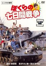 ◆商品説明◆ 商品名 【中古】 ぼくらの七日間戦争 [レンタル落ち] [DVD] JAN 4988111712370 型番 DABR0237 ご確認ください 状態「中古：やや傷や汚れあり」 ●レンタル店で使用されていた中古品です。 ●ディスクは不織布ケースに入れ、ジャケットとともに送付いたします。 ※商品に【ジャケットなし】などの表記がある場合はタイトル表記の状態での送付となります。 ●ディスクは不織布ケースに入れ、ジャケットとともに送付いたします。 ●鑑賞用で販売させて頂いております。あまりに神経質な方、完璧を求められる方はご購入をお控え下さい。 ●ジャケット(紙)には、バーコード・管理用シール等が貼ってある場合があります。 ●ジャケット(紙)には、日焼け箇所がある場合があります。完璧を求められる方はご購入をお控え下さい。 ●店舗や他サイトでも販売している為、在庫切れの場合はキャンセルとさせて頂きます。予めご了承下さい。【中古】 ぼくらの七日間戦争 [レンタル落ち] [DVD] [邦画][映画]