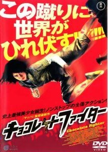 【中古】 チョコレート・ファイター [レンタル落ち] [DVD]