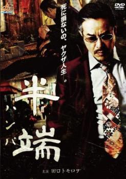 ◆商品説明◆ 商品名 ●【中古】 半端（2巻セット）1、完結編 [レンタル落ち] [DVD] JAN 4571211632558 型番 DALI11255 ご確認ください 状態「中古：やや傷や汚れあり」 ●レンタル店で使用されていた中古品です。」 ●当店で取り扱いを行っている、中古DVD、中古ブルーレイ、中古CDはすべて「ケース無し」になります。」 ●ディスクは不織布ケースに入れ、ジャケットとともに送付いたします。」 ●鑑賞用で販売させて頂いております。あまりに神経質な方、完璧を求められる方はご購入をお控え下さい。」 ●ジャケット(紙)には、バーコード・管理用シール等が貼ってある場合があります。」 ●ジャケット(紙)には、日焼け箇所がある場合があります。完璧を求められる方はご購入をお控え下さい。」 ●店舗や他サイトでも販売している為、在庫切れの場合はキャンセルとさせて頂きます。予めご了承下さい。」●【中古】 半端（2巻セット）1、完結編 [レンタル落ち] [DVD] [邦画][映画]