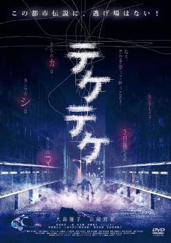 ●【中古】 テケテケ（2巻セット） [レンタル落ち] [DVD]