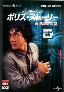 ◆商品説明◆ 商品名 ●【中古】 【訳あり】 【ジャケット難あり】 ポリス・ストーリー 香港国際警察 デジタル・リマスター版 [レンタル落ち] [DVD] JAN 4571130849020 型番 UARD31462 ご確認ください 状態「中古：やや傷や汚れあり」 ●レンタル店で使用されていた中古品です。 ●ディスクは不織布ケースに入れ、ジャケットとともに送付いたします。 ※商品に【ジャケットなし】などの表記がある場合はタイトル表記の状態での送付となります。 ●ディスクは不織布ケースに入れ、ジャケットとともに送付いたします。 ●鑑賞用で販売させて頂いております。あまりに神経質な方、完璧を求められる方はご購入をお控え下さい。 ●ジャケット(紙)には、バーコード・管理用シール等が貼ってある場合があります。 ●ジャケット(紙)には、日焼け箇所がある場合があります。完璧を求められる方はご購入をお控え下さい。 ●店舗や他サイトでも販売している為、在庫切れの場合はキャンセルとさせて頂きます。予めご了承下さい。●【中古】 【訳あり】 【ジャケット難あり】 ポリス・ストーリー 香港国際警察 デジタル・リマスター版 [レンタル落ち] [DVD] [洋画][映画]