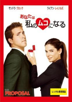 ◆商品説明◆ 商品名 【中古】 あなたは私のムコになる [レンタル落ち] [DVD] JAN 4959241021434 型番 VWDP2143 ご確認ください 状態「中古：やや傷や汚れあり」 ●レンタル店で使用されていた中古品です。」 ●当店で取り扱いを行っている、中古DVD、中古ブルーレイ、中古CDはすべて「ケース無し」になります。」 ●ディスクは不織布ケースに入れ、ジャケットとともに送付いたします。」 ●鑑賞用で販売させて頂いております。あまりに神経質な方、完璧を求められる方はご購入をお控え下さい。」 ●ジャケット(紙)には、バーコード・管理用シール等が貼ってある場合があります。」 ●ジャケット(紙)には、日焼け箇所がある場合があります。完璧を求められる方はご購入をお控え下さい。」 ●店舗や他サイトでも販売している為、在庫切れの場合はキャンセルとさせて頂きます。予めご了承下さい。」【中古】 あなたは私のムコになる [レンタル落ち] [DVD] [洋画][映画]