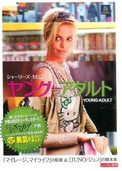 ◆商品説明◆ 商品名 【中古】 ヤング≒アダルト [レンタル落ち] [DVD] JAN 4988113038874 型番 PDT120790 ご確認ください 状態「中古：やや傷や汚れあり」 ●レンタル店で使用されていた中古品です。」 ●当店で取り扱いを行っている、中古DVD、中古ブルーレイ、中古CDはすべて「ケース無し」になります。」 ●ディスクは不織布ケースに入れ、ジャケットとともに送付いたします。」 ●鑑賞用で販売させて頂いております。あまりに神経質な方、完璧を求められる方はご購入をお控え下さい。」 ●ジャケット(紙)には、バーコード・管理用シール等が貼ってある場合があります。」 ●ジャケット(紙)には、日焼け箇所がある場合があります。完璧を求められる方はご購入をお控え下さい。」 ●店舗や他サイトでも販売している為、在庫切れの場合はキャンセルとさせて頂きます。予めご了承下さい。」【中古】 ヤング≒アダルト [レンタル落ち] [DVD] [洋画][映画]