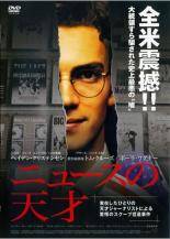 ◆商品説明◆ 商品名 【中古】 ニュースの天才 [レンタル落ち] [DVD] JAN 4562112807091 型番 AFD10866 ご確認ください 状態「中古：やや傷や汚れあり」 ●レンタル店で使用されていた中古品です。」 ●当店で取り扱いを行っている、中古DVD、中古ブルーレイ、中古CDはすべて「ケース無し」になります。」 ●ディスクは不織布ケースに入れ、ジャケットとともに送付いたします。」 ●鑑賞用で販売させて頂いております。あまりに神経質な方、完璧を求められる方はご購入をお控え下さい。」 ●ジャケット(紙)には、バーコード・管理用シール等が貼ってある場合があります。」 ●ジャケット(紙)には、日焼け箇所がある場合があります。完璧を求められる方はご購入をお控え下さい。」 ●店舗や他サイトでも販売している為、在庫切れの場合はキャンセルとさせて頂きます。予めご了承下さい。」【中古】 ニュースの天才 [レンタル落ち] [DVD] [洋画][映画]