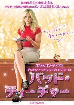 ◆商品説明◆ 商品名 【中古】 バッド・ティーチャー [レンタル落ち] [DVD] JAN 4988064574704 型番 AVBF57470 ご確認ください 状態「中古：やや傷や汚れあり」 ●レンタル店で使用されていた中古品です。」 ●当店で取り扱いを行っている、中古DVD、中古ブルーレイ、中古CDはすべて「ケース無し」になります。」 ●ディスクは不織布ケースに入れ、ジャケットとともに送付いたします。」 ●鑑賞用で販売させて頂いております。あまりに神経質な方、完璧を求められる方はご購入をお控え下さい。」 ●ジャケット(紙)には、バーコード・管理用シール等が貼ってある場合があります。」 ●ジャケット(紙)には、日焼け箇所がある場合があります。完璧を求められる方はご購入をお控え下さい。」 ●店舗や他サイトでも販売している為、在庫切れの場合はキャンセルとさせて頂きます。予めご了承下さい。」【中古】 バッド・ティーチャー [レンタル落ち] [DVD] [洋画][映画]
