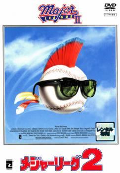 ◆商品説明◆ 商品名 ★【中古】 メジャーリーグ2 [レンタル落ち] [DVD] JAN 4988013407701 型番 PCBP70624 ご確認ください 状態「中古：やや傷や汚れあり」 ●レンタル店で使用されていた中古品です。」 ●当店で取り扱いを行っている、中古DVD、中古ブルーレイ、中古CDはすべて「ケース無し」になります。」 ●ディスクは不織布ケースに入れ、ジャケットとともに送付いたします。」 ●鑑賞用で販売させて頂いております。あまりに神経質な方、完璧を求められる方はご購入をお控え下さい。」 ●ジャケット(紙)には、バーコード・管理用シール等が貼ってある場合があります。」 ●ジャケット(紙)には、日焼け箇所がある場合があります。完璧を求められる方はご購入をお控え下さい。」 ●店舗や他サイトでも販売している為、在庫切れの場合はキャンセルとさせて頂きます。予めご了承下さい。」★【中古】 メジャーリーグ2 [レンタル落ち] [DVD] [洋画][映画]